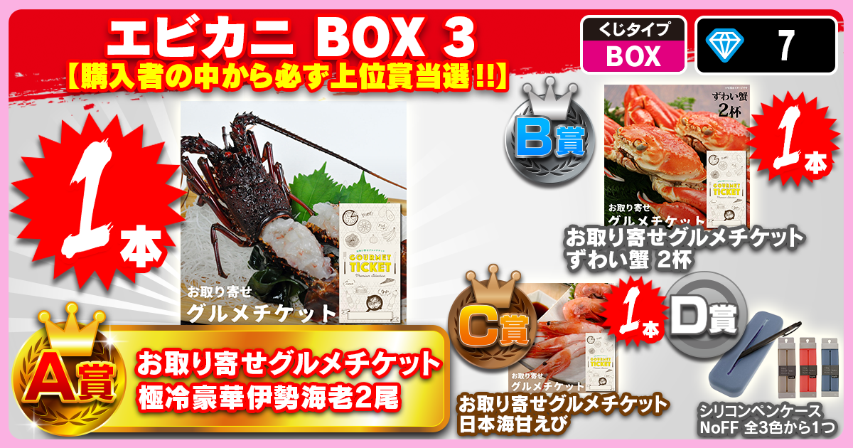 エビカニ BOX 3