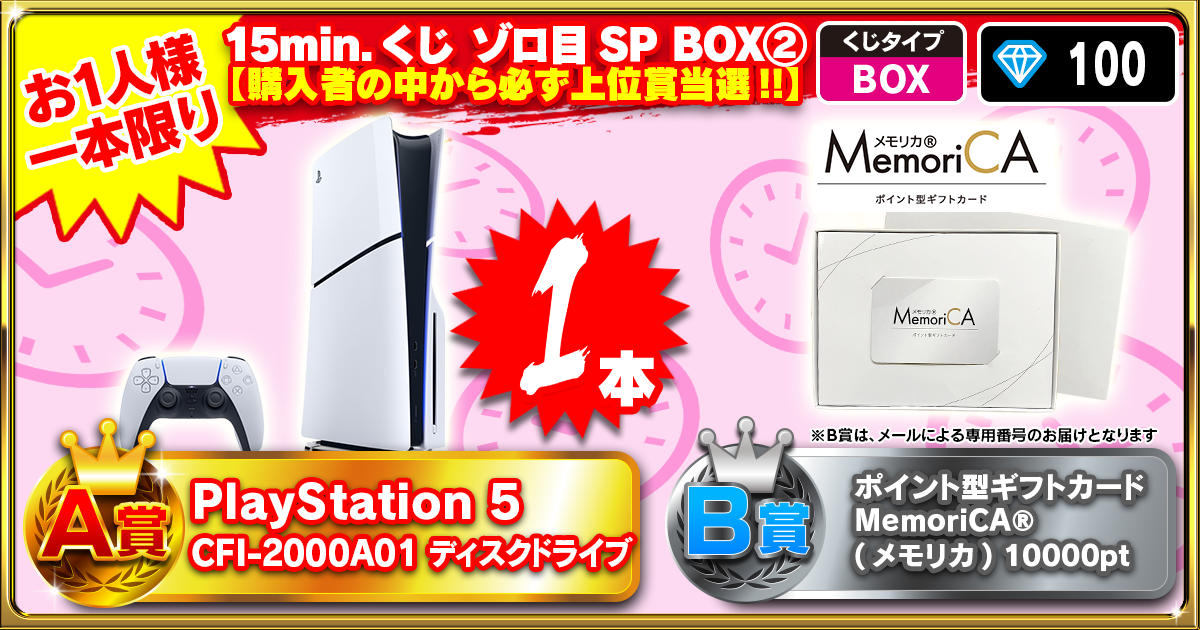 15min.くじ ゾロ目SP BOX②