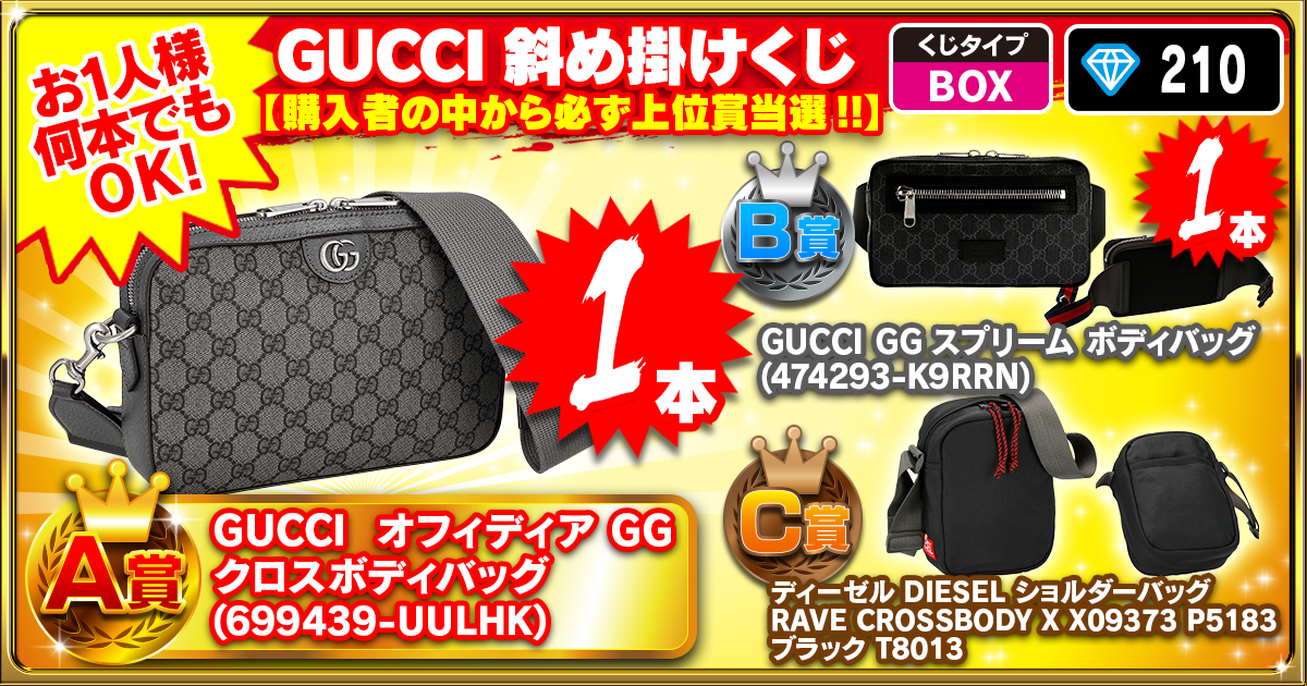 GUCCI斜め掛けくじ