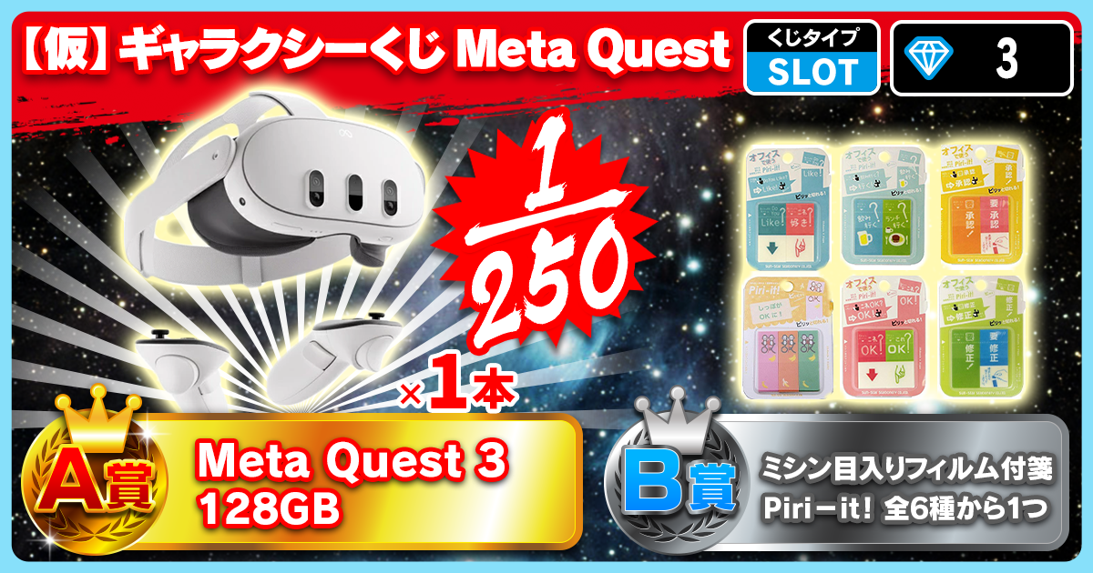 【仮】ギャラクシーくじ Meta Quest 