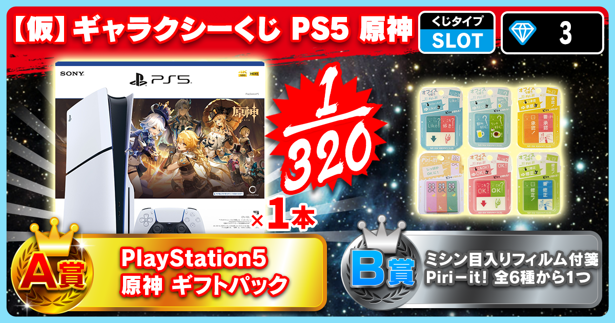 【仮】ギャラクシーくじ PS5 原神