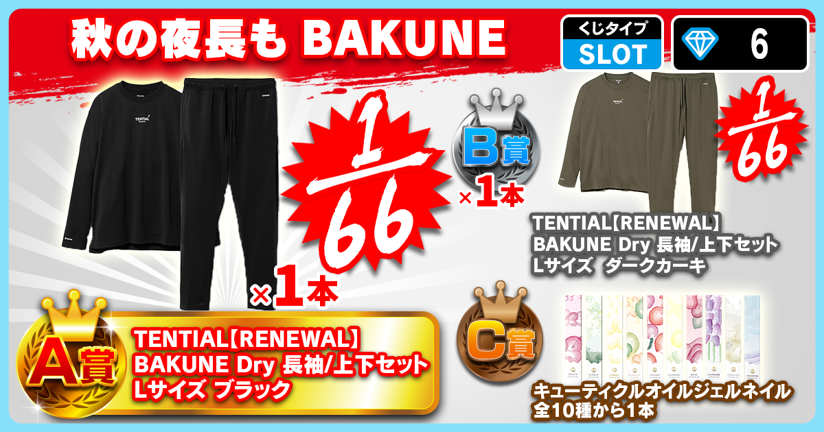 秋の夜長もBAKUNE