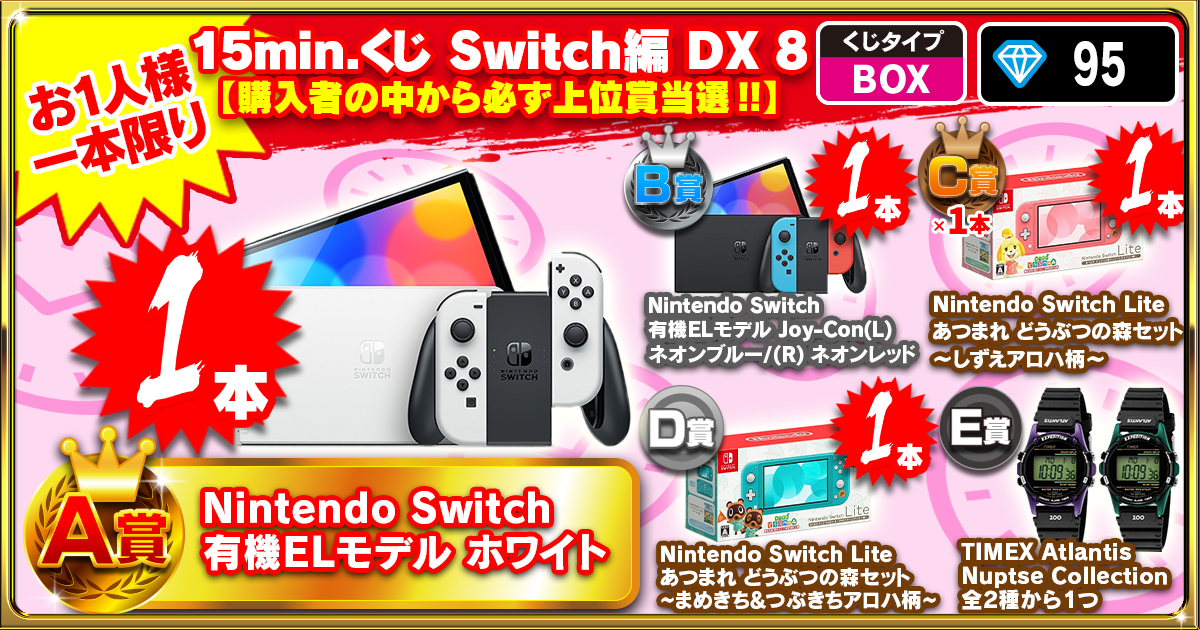 15min.くじ Switch編 DX 8