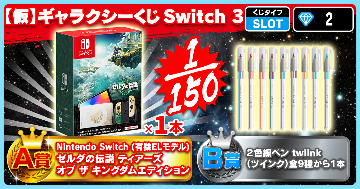 【仮】ギャラクシーくじ Switch 3