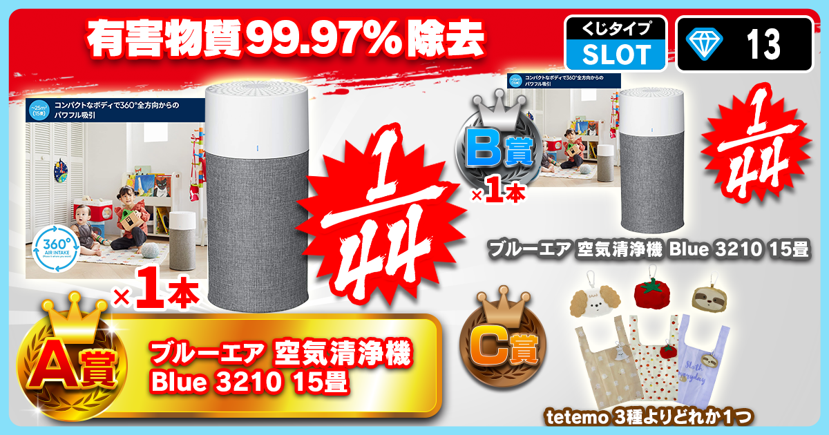 有害物質99.97%除去