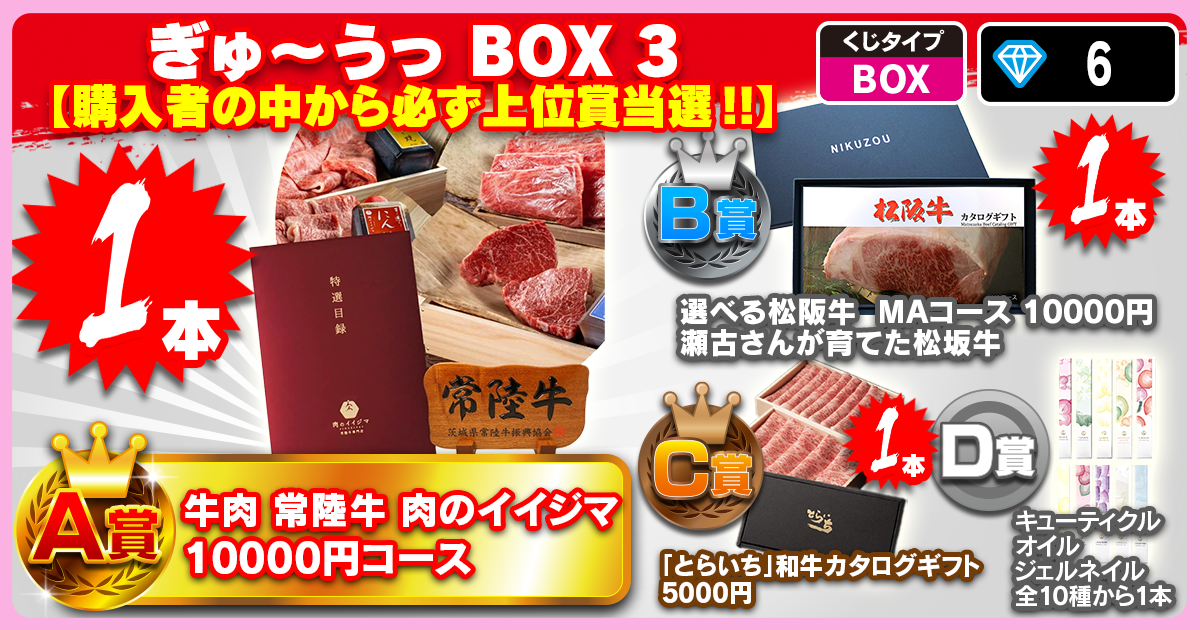 ぎゅ～うっ BOX 3