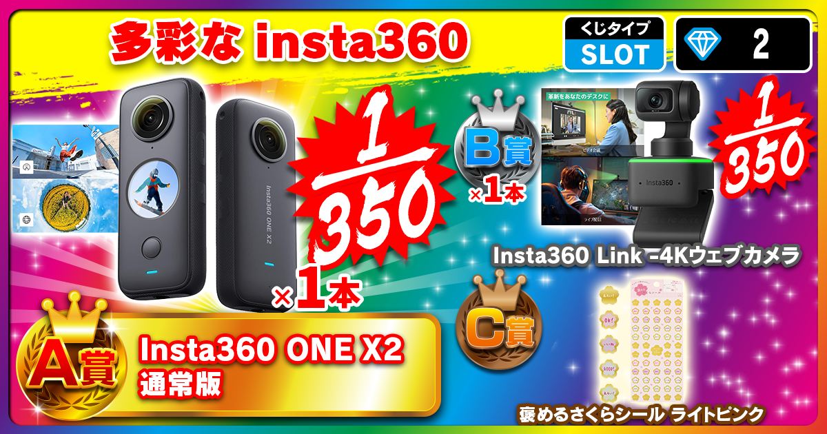 多彩なinsta360