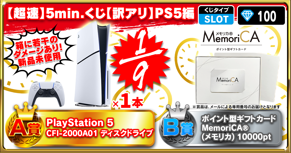 【超速】5min.くじ 【訳アリ】PS5編