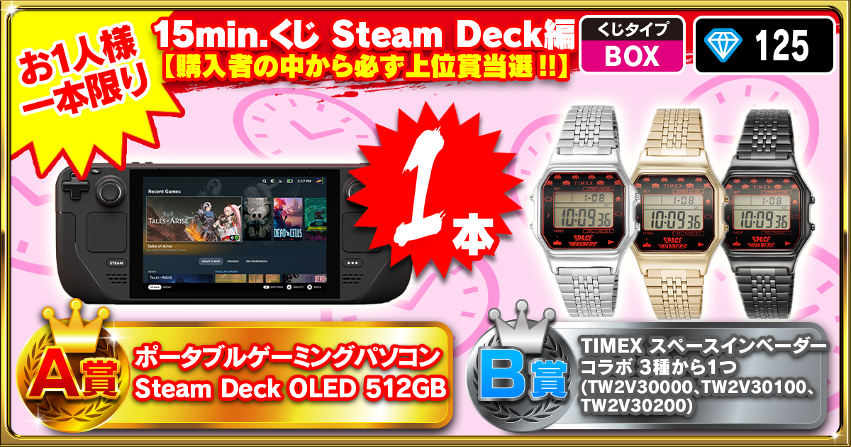 15min.くじ Steam Deck編