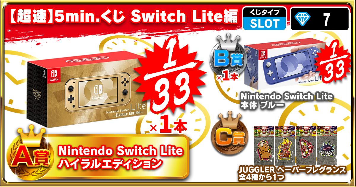 【超速】5min.くじ Switch Lite編