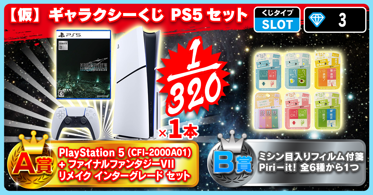 【仮】ギャラクシーくじ PS5セット