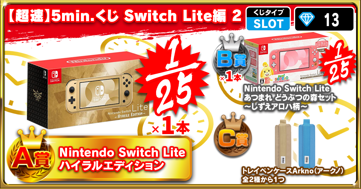 【超速】5min.くじ Switch Lite編 2