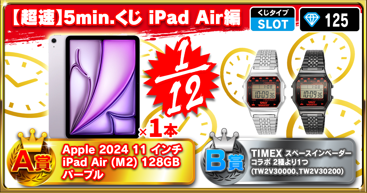 【超速】5min.くじ iPad Air編