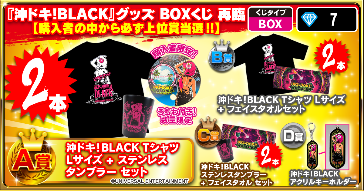 『沖ドキ！BLACK』グッズ BOXくじ 再臨