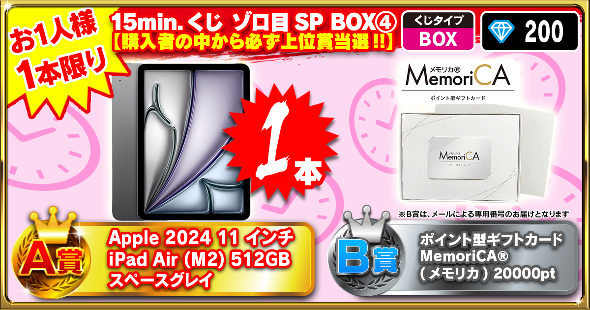 15min.くじ ゾロ目SP BOX④