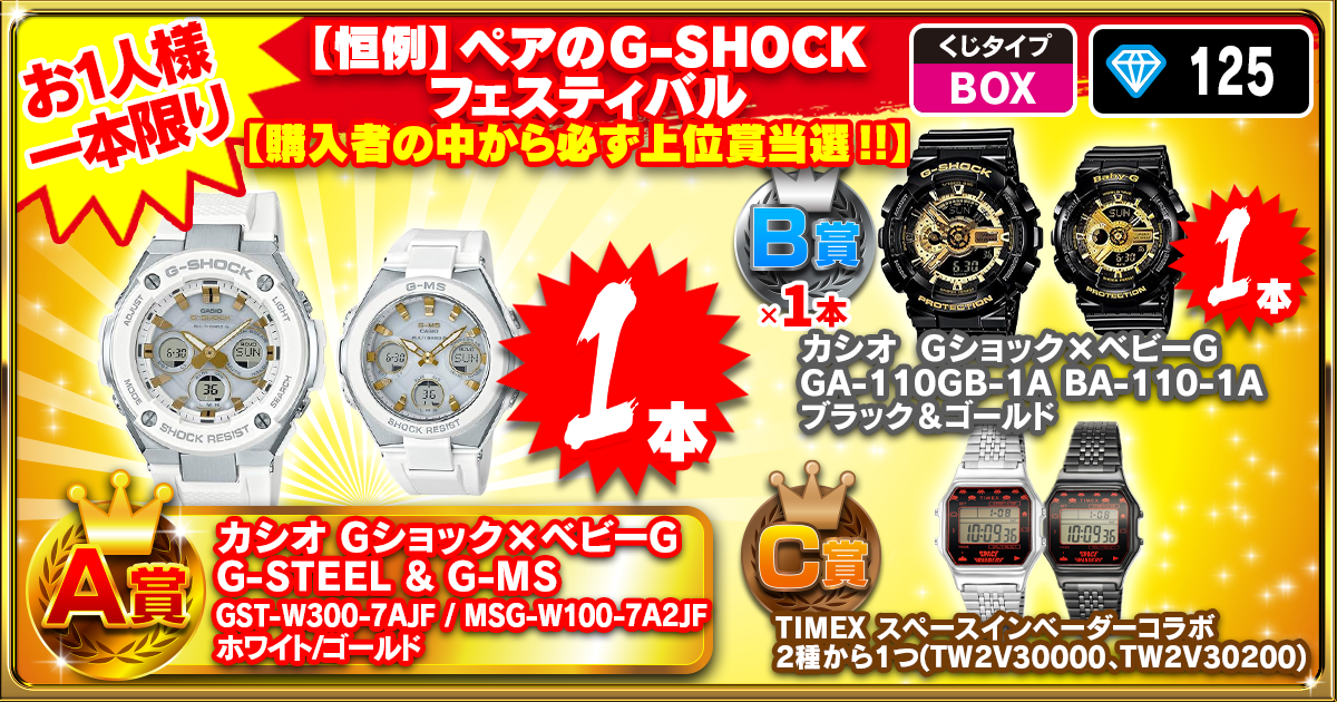 【恒例】ペアのG-SHOCK フェスティバル