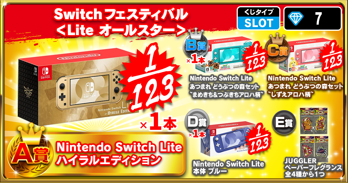 Switchフェスティバル ＜Lite オールスター＞