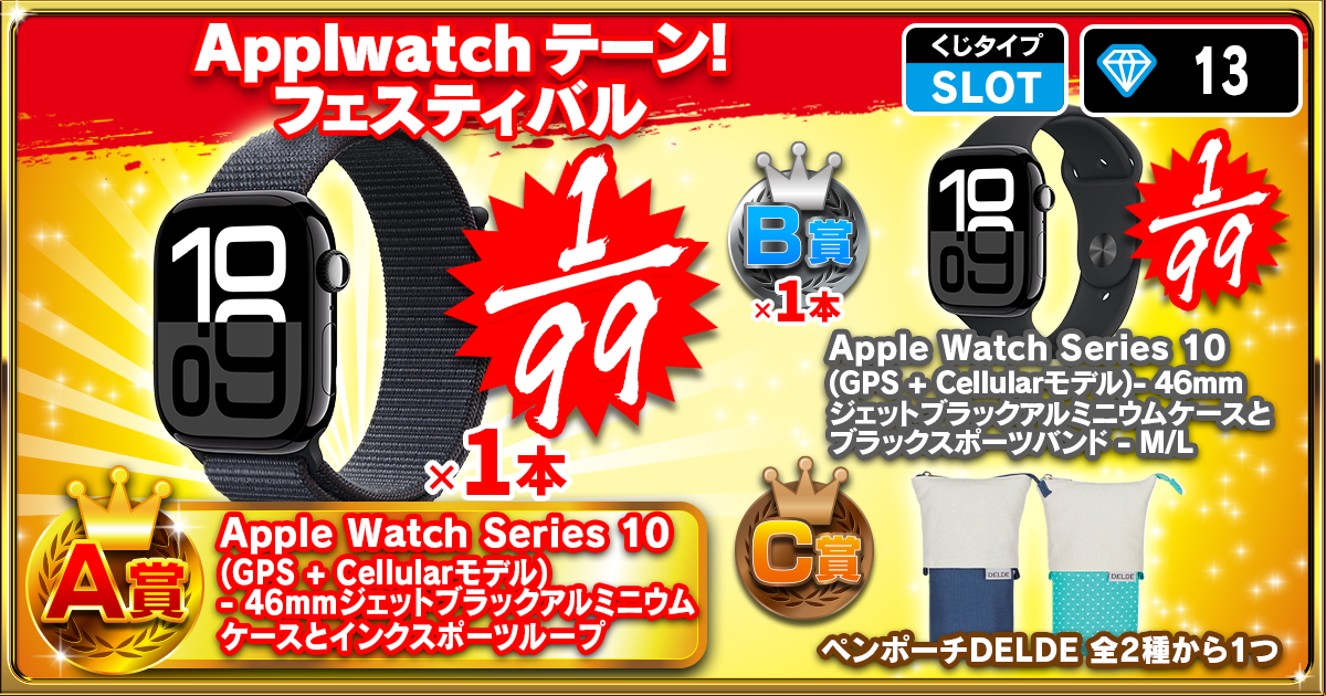 Applewatchテーン！フェスティバル