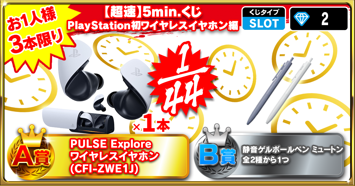 【超速】5min.くじ PlayStation初ワイヤレスイヤホン編