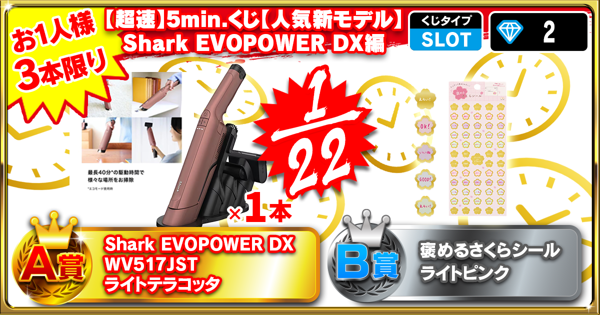 【超速】5min.くじ【人気新モデル】Shark EVOPOWER DX編