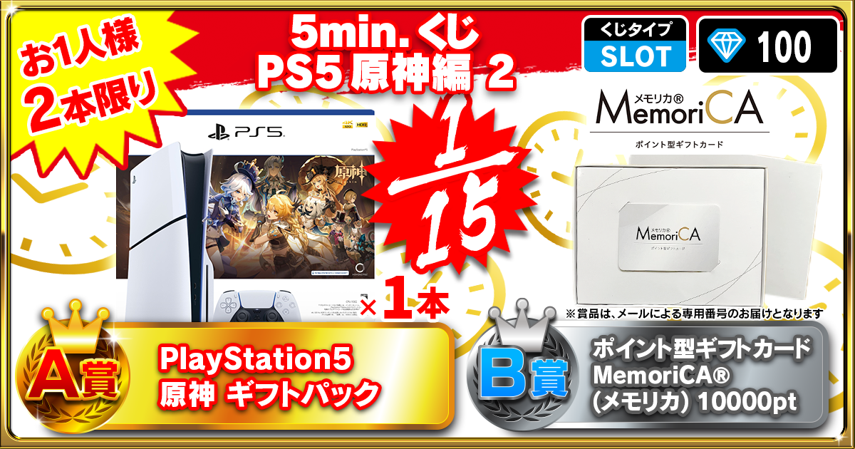 【超速】5min.くじ PS5原神 編 2