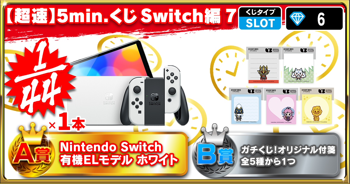 【超速】5min.くじ Switch編 7