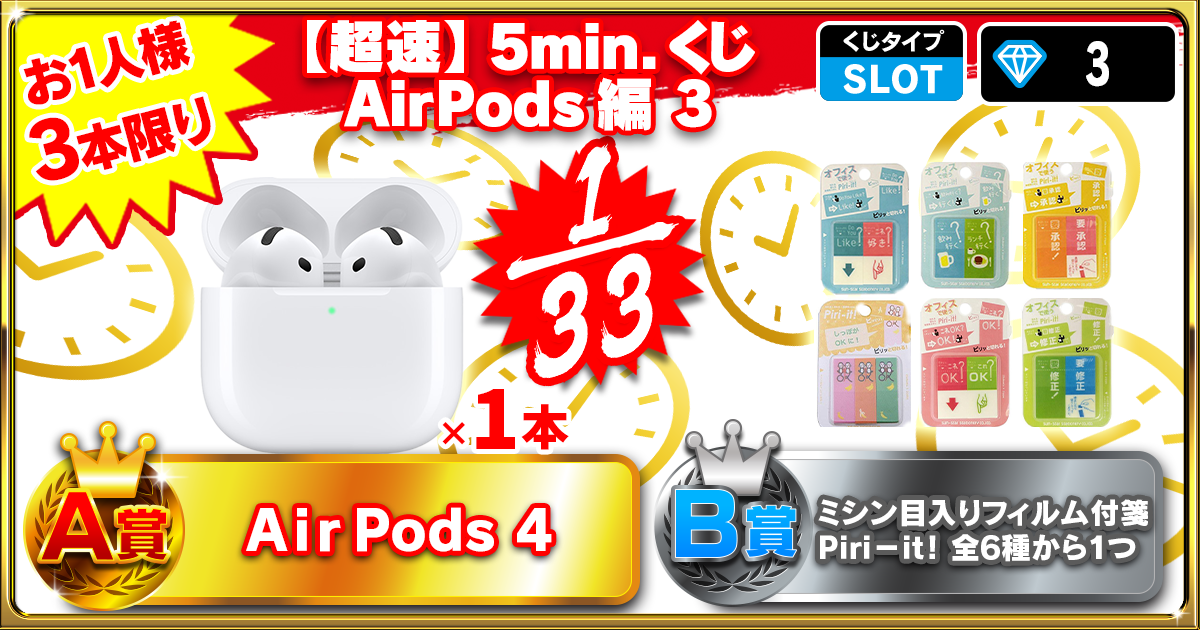 【超速】5min.くじ AirPods編 3