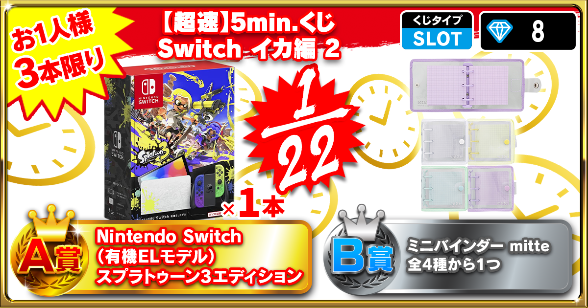 【超速】5min.くじ Switch イカ編 2