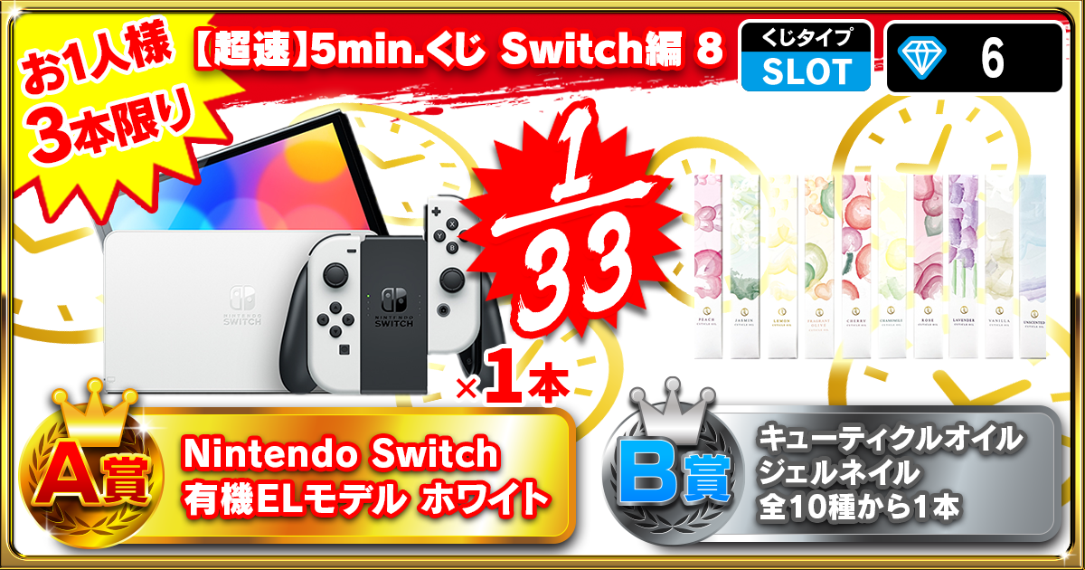 【超速】5min.くじ Switch編 8