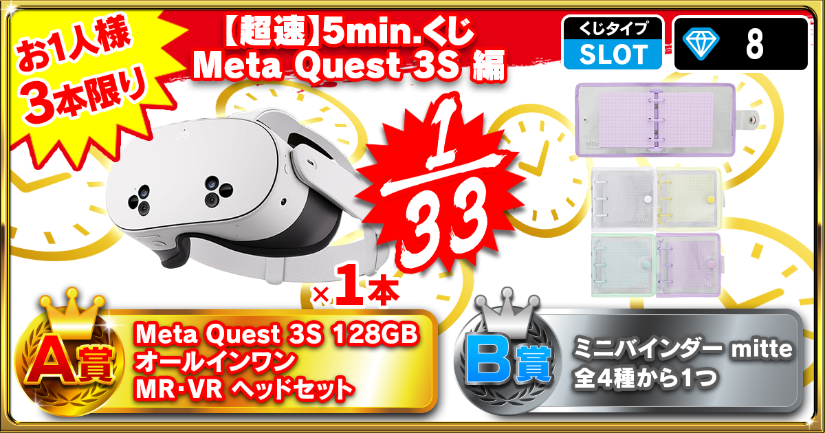 【超速】5min.くじ Meta Quest 3S 編