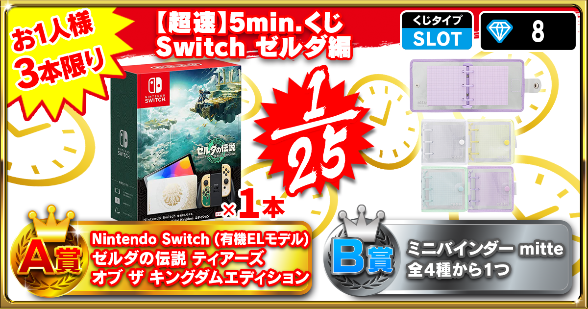 【超速】5min.くじ Switch ゼルダ編