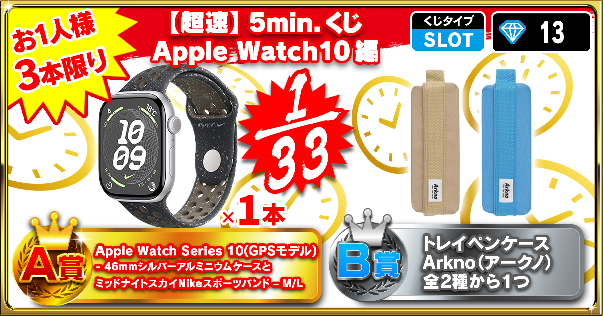 【超速】5min.くじ Apple Watch10編