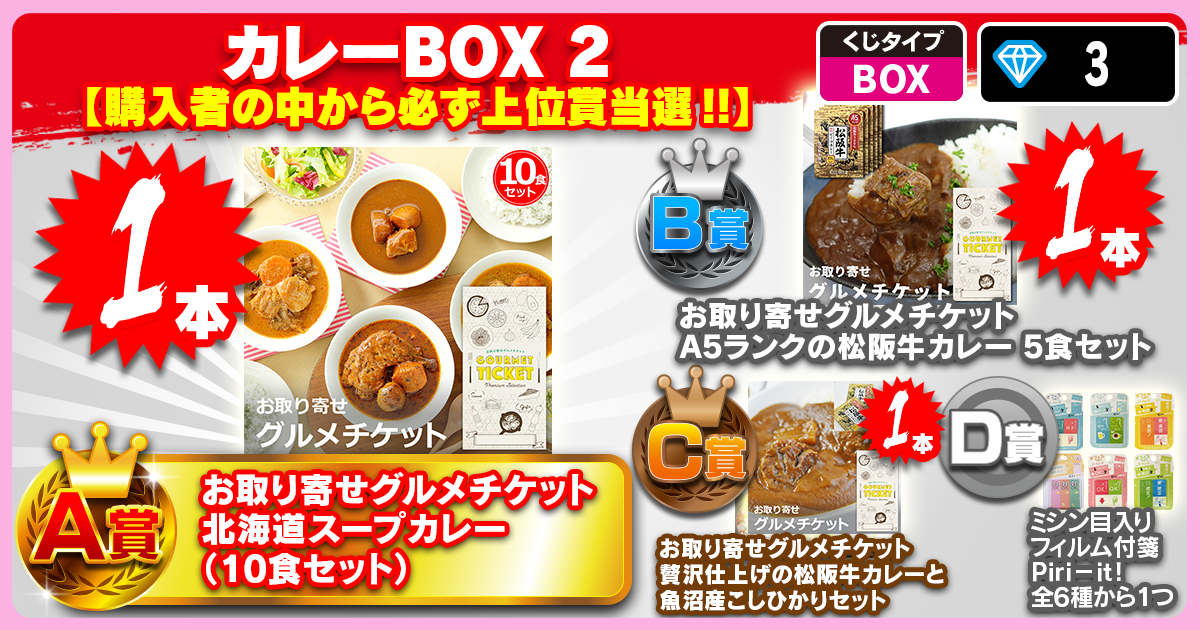 カレーBOX2