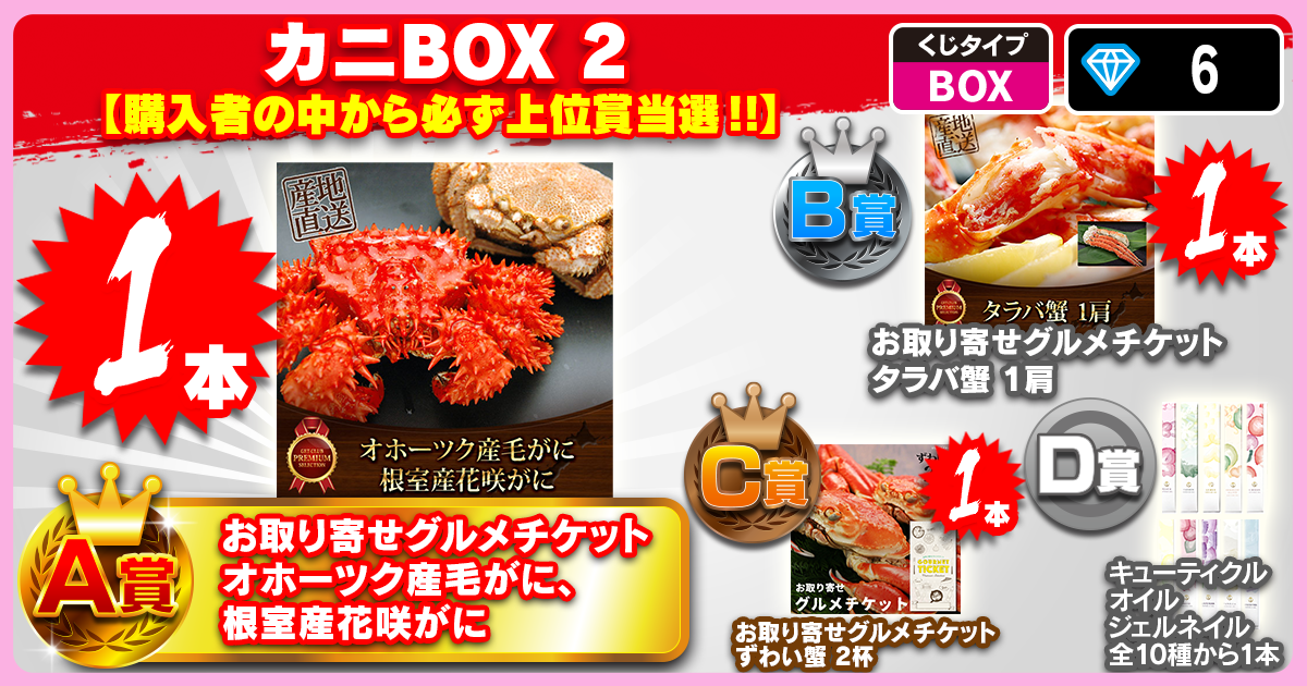 カニBOX2