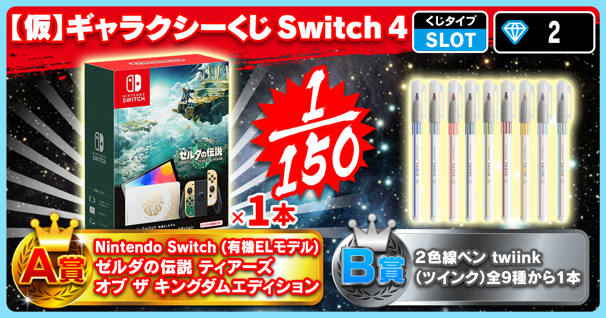 【仮】ギャラクシーくじ Switch 4