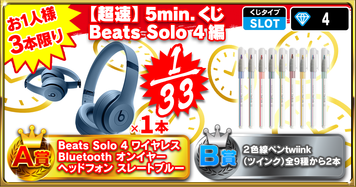 【超速】5min.くじ Beats Solo 4編