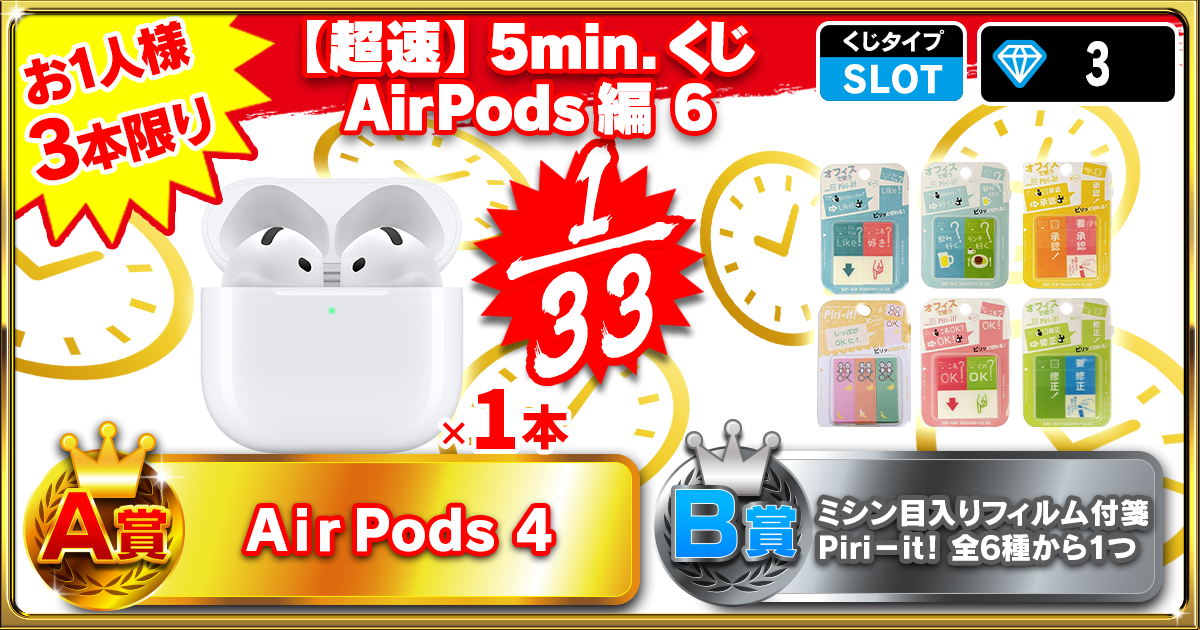 【超速】5min.くじ AirPods編 6