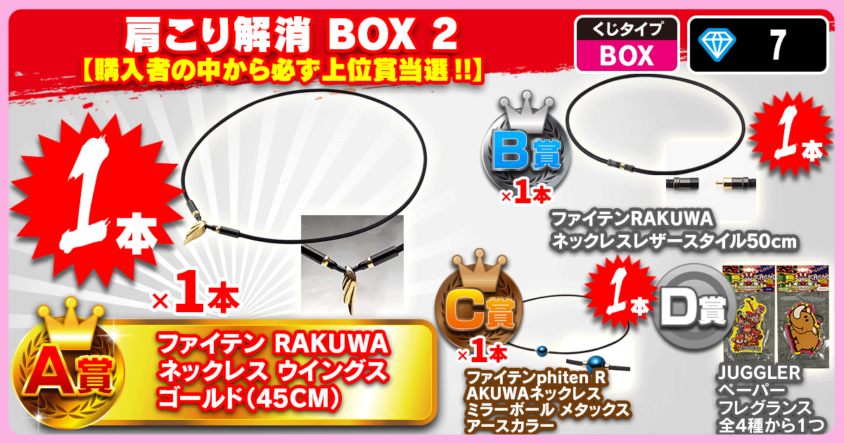 肩こり解消 BOX 2