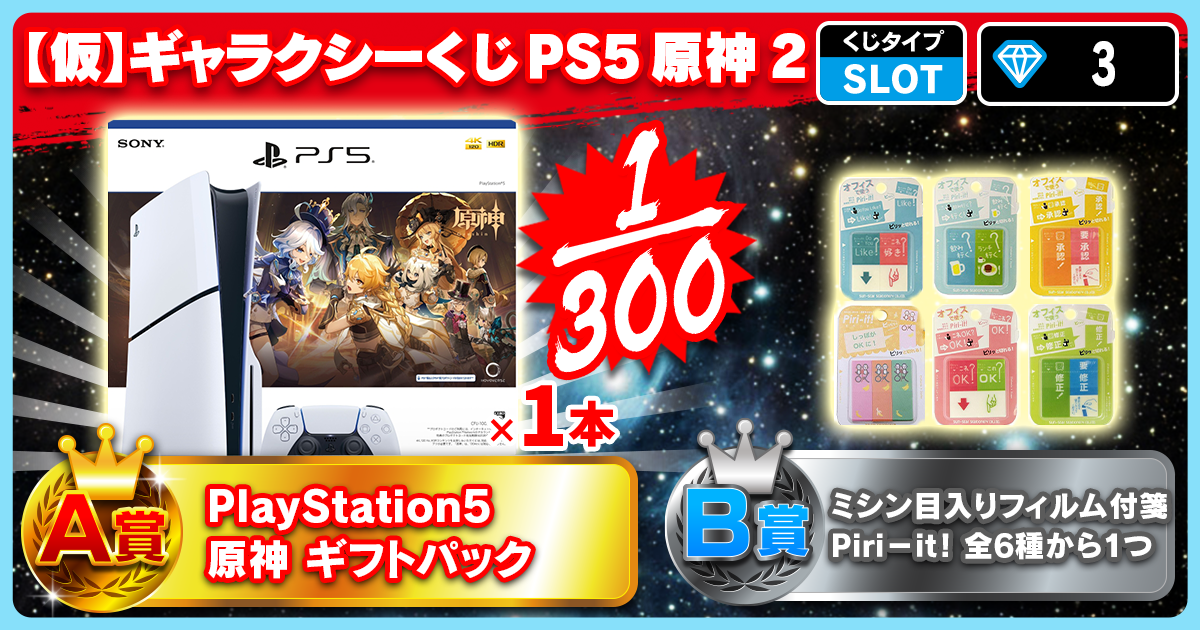 【仮】ギャラクシーくじ PS5 原神 2