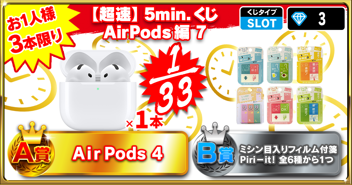 【超速】5min.くじ AirPods編 7