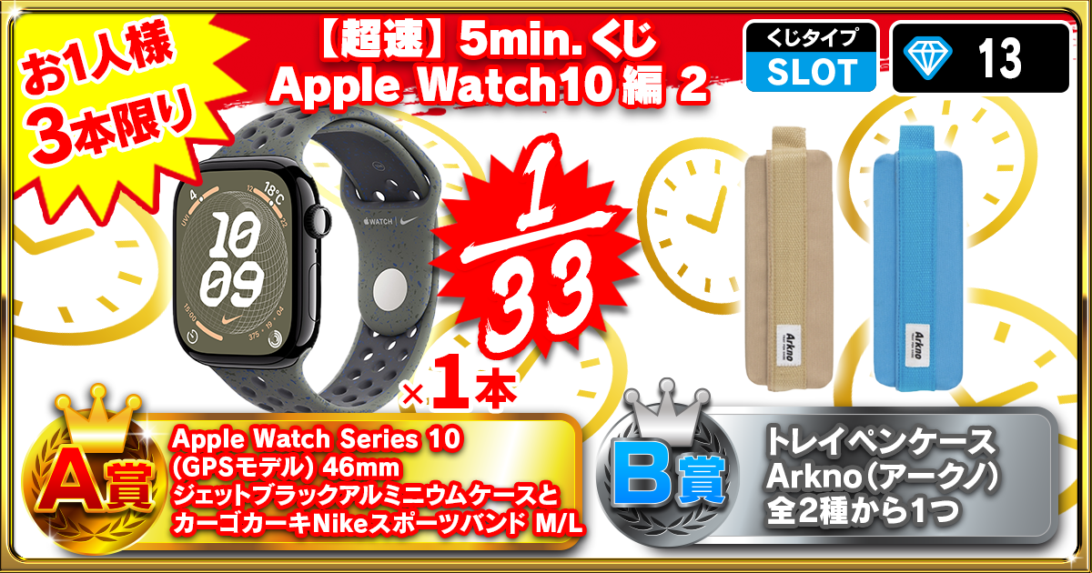 【超速】5min.くじ Apple Watch10編 2