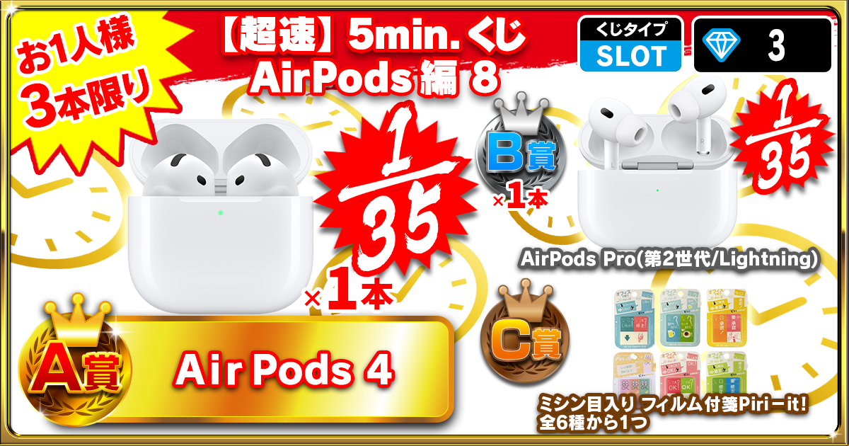 【超速】5min.くじ AirPods編 8