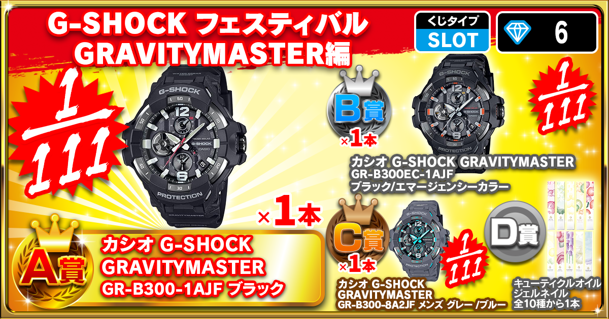 G-SHOCK フェスティバル　GRAVITYMASTER編