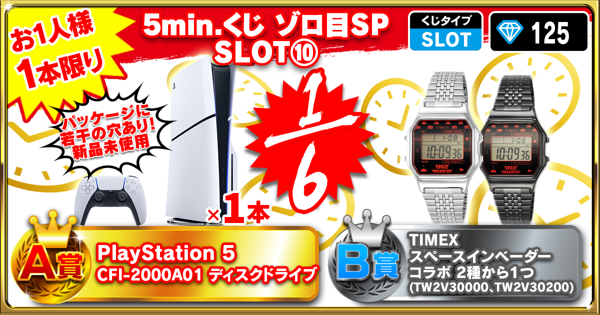 5min.くじ ゾロ目SP SLOT⑩