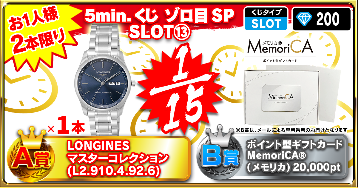 5min.くじ ゾロ目SP SLOT⑬