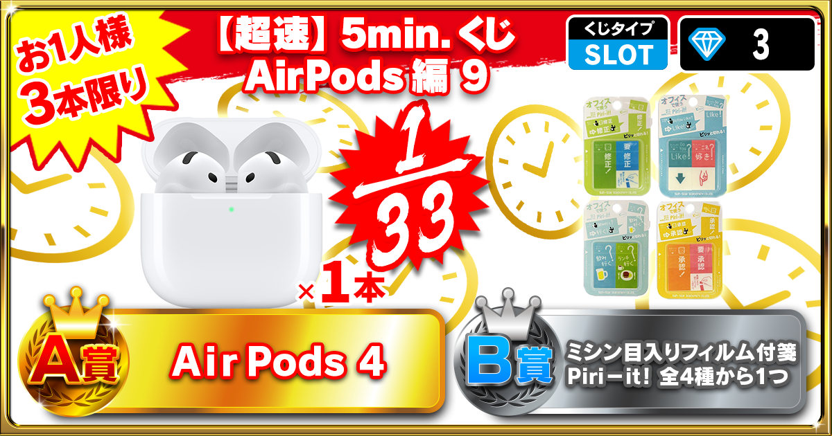 【超速】5min.くじ AirPods編 8