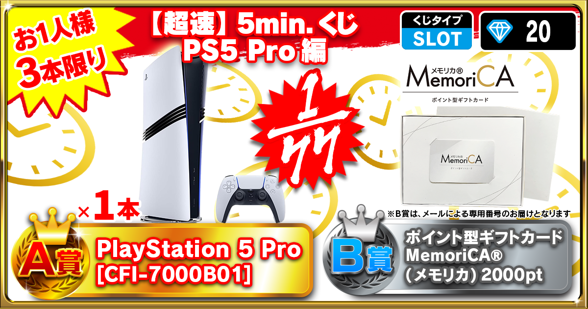 【超速】5min.くじ PS5 Pro編