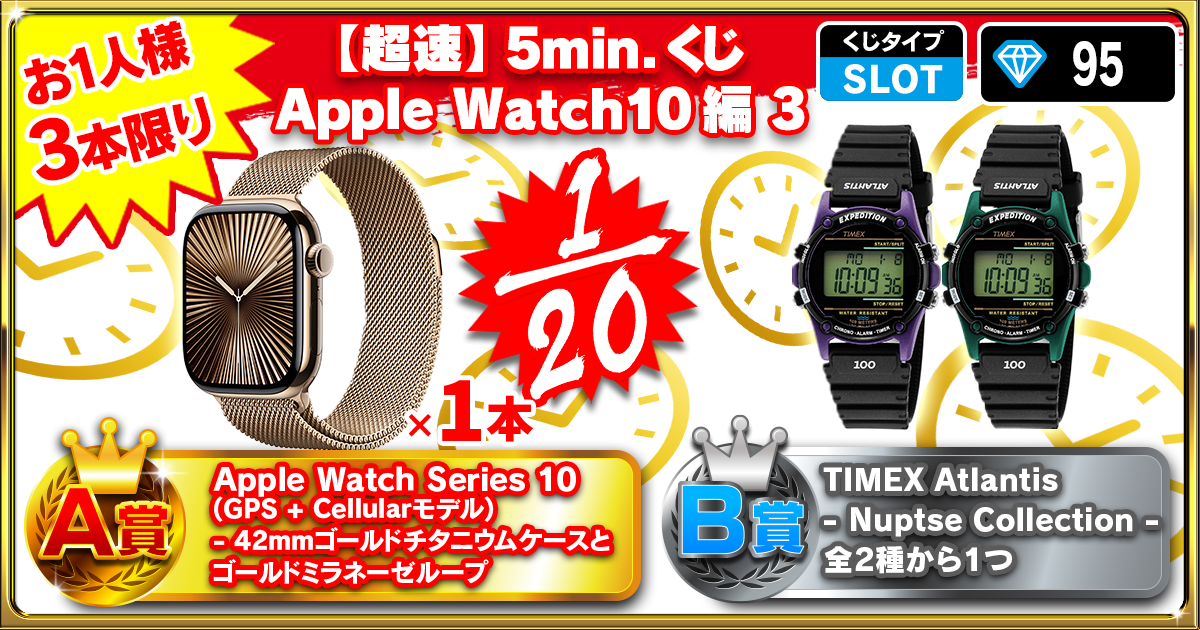 【超速】5min.くじ Apple Watch10編 3