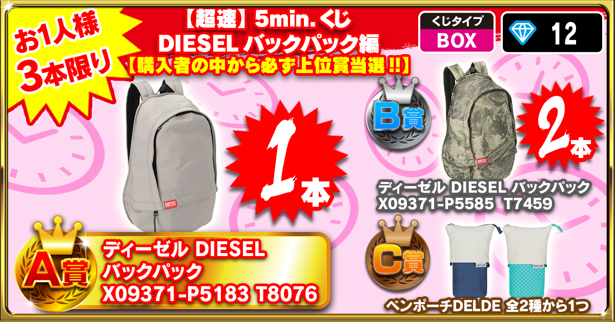 【超速】5min.くじ DIESELバックパック編