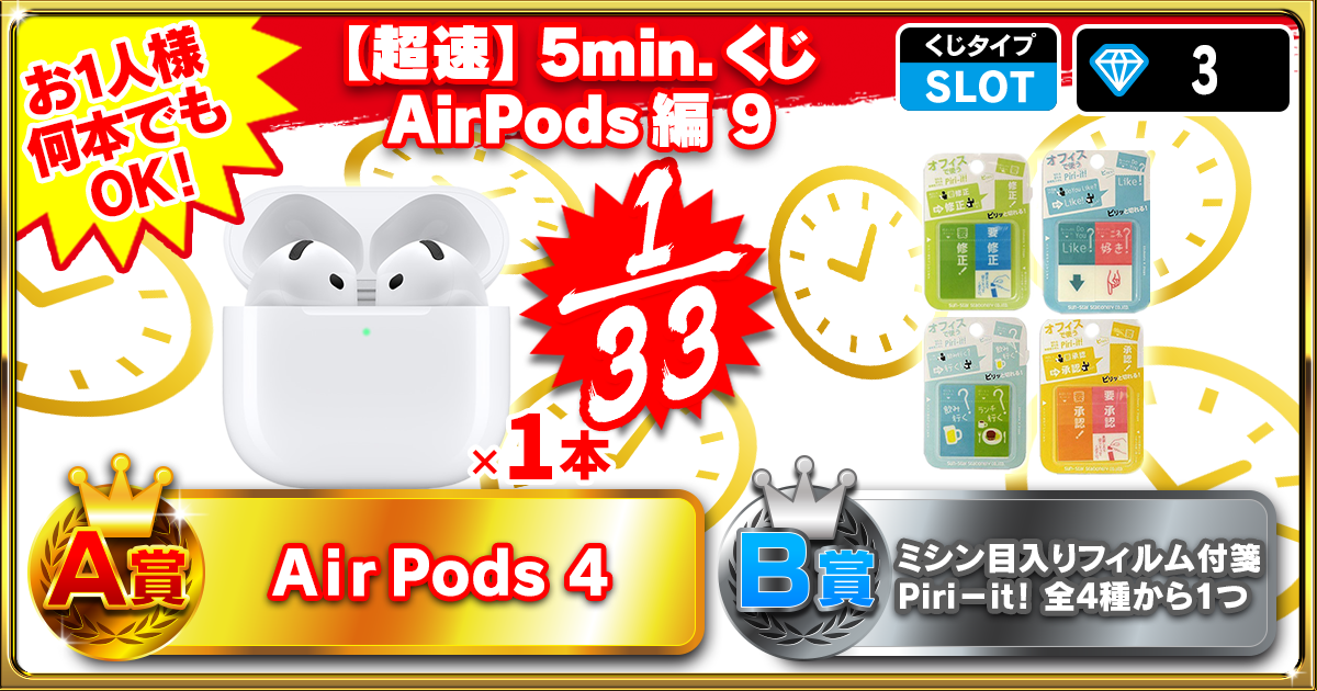 【超速】5min.くじ AirPods編 9